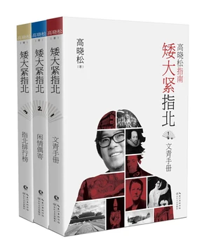 3 Книги Есе Гао Сяосуна, ръководство Ах Да Джин