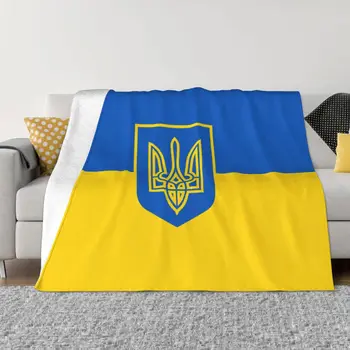 Плюшевое одеяло с флага на Украйна, украински военни Зашеметяващ одеяла за мека мебел, легла, всекидневна 150*125 см, плюшевое коварен одеяло